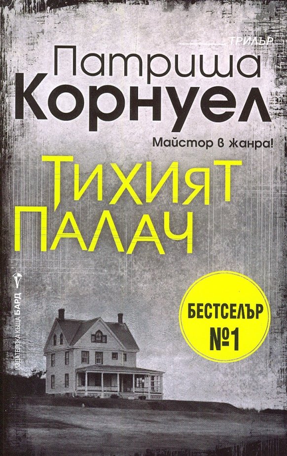 Тихият палач