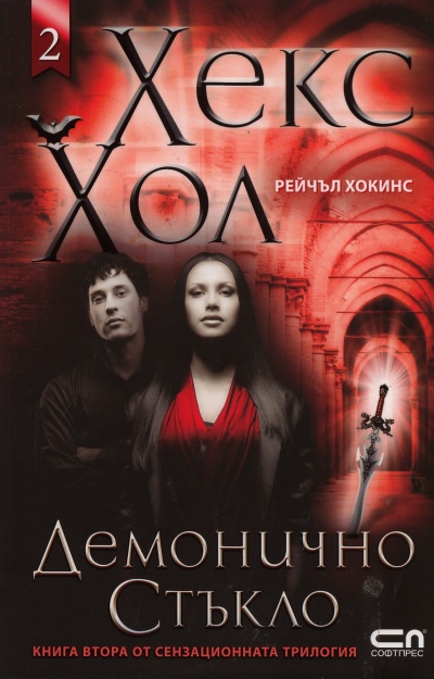 Демонично стъкло
