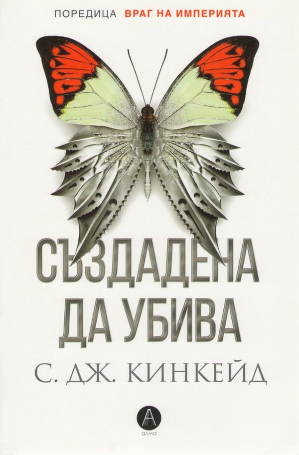Създадена да убива