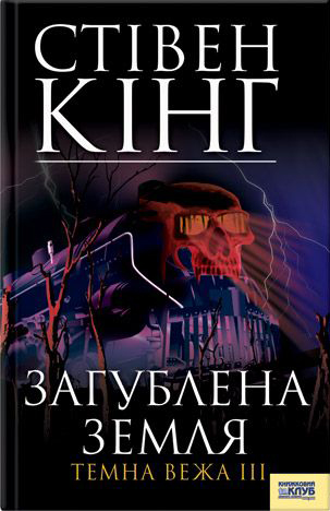 Загублена земля. Темна вежа III