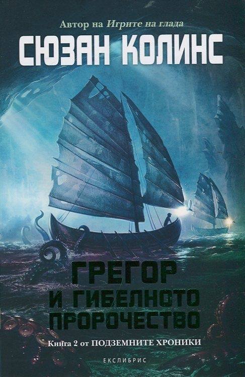 Грегор и гибелното пророчество
