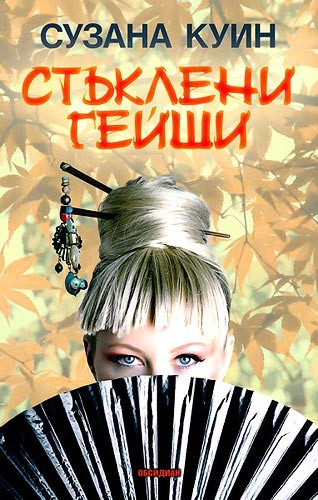 Стъклени гейши