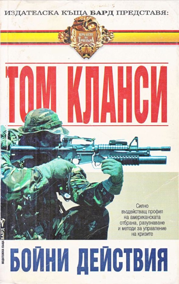 Бойни действия