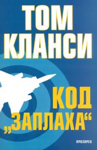 Код "Заплаха"