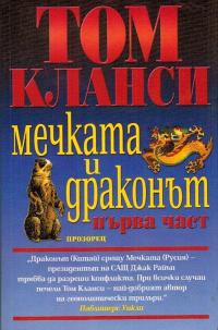 Мечката и драконът