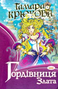 Гордівниця Злата