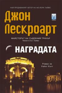 Наградата