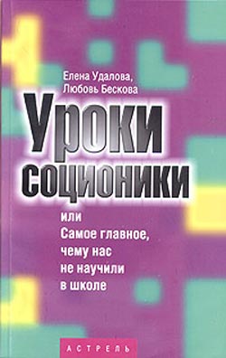 Уроки соционики или Самое главное чему нас не учили в школе