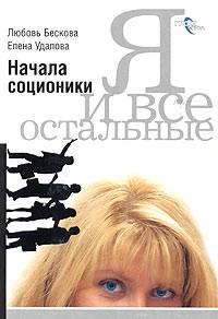 Я и все остальные. Начала соционики.
