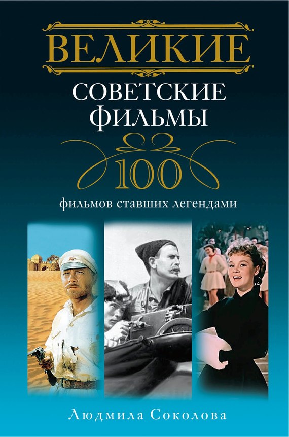 Великие советские фильмы. 100 фильмов ставших легендами
