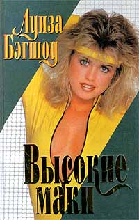 Высокие Маки