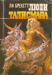 Люди Талисмана