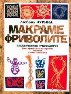 Макраме. Фриволите Практическое руководство