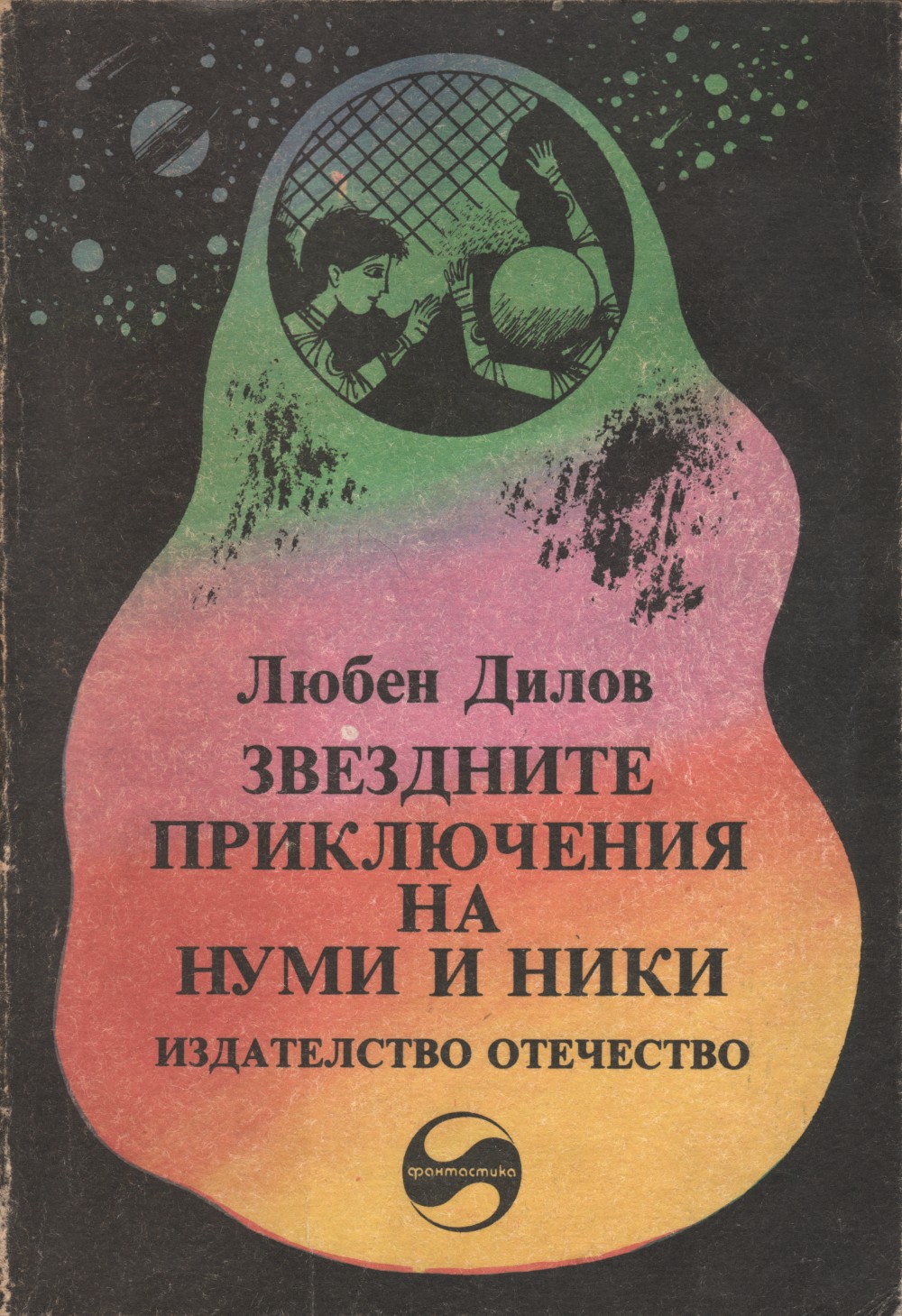 Звездните приключения на Нуми и Ники Фантастичен роман за деца и подобни на тях същества