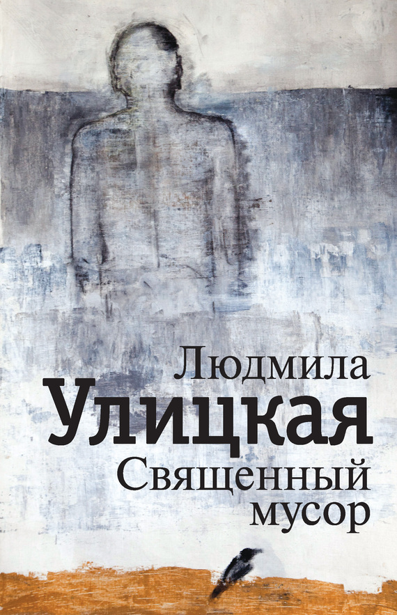 Священный мусор сборник