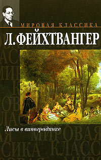 Лисы В Винограднике