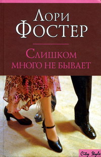 Слишком Много Не Бывает