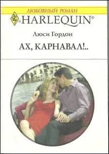 Ах карнавал!..