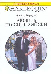 Любить посицилийски