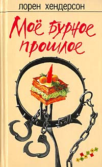 Мое Бурное Прошлое