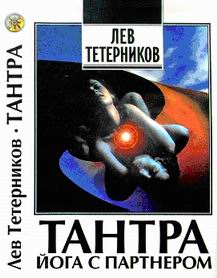 Тантра йога с партнёром