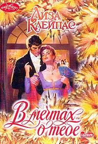 В Мечтах О Тебе