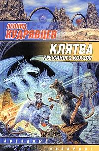 Клятва Крысиного Короля