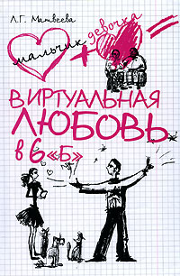 Виртуальная любовь в 6 Б
