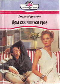 Дом Сбывшихся Грез