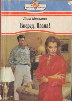 Вперед Паола!