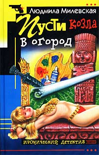 Пусти Козла В Огород