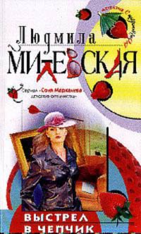 Выстрел В Чепчик