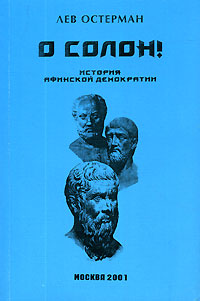 О Солон!