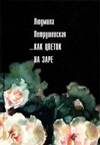 ...Как цветок на заре сборник
