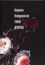 Такая девочка рассказы пьесы