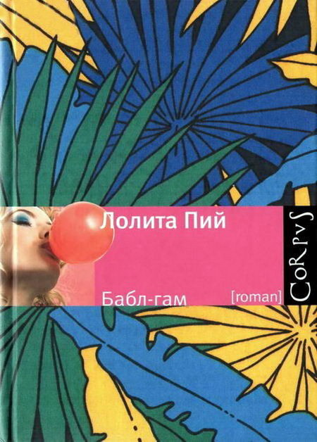 Баблгам