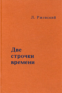 Две Строчки Времени