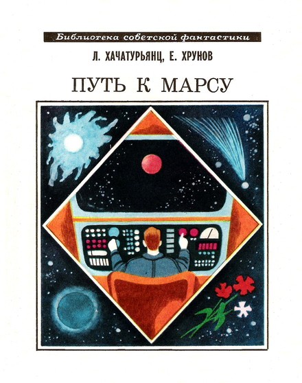 Путь к Марсу. Научнофантастическая хроника конца XX века