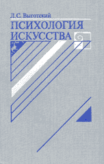 Психология Искусства