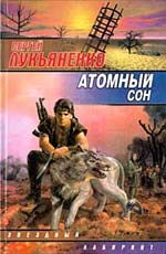 Атомный Сон