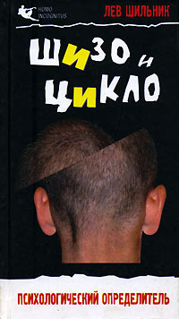 Шизо и Цикло.Присмотриськто рядом с тобой.Психологический определитель