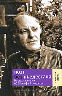 Поэт без пьедестала Воспоминания об Иосифе Бродском
