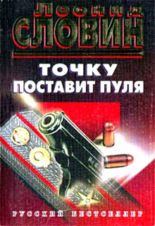 Точку Поставит Пуля