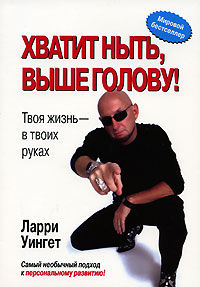 Хватит Ныть Выше Голову!