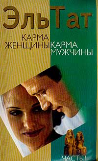 Карма женщины карма мужчины. Часть 1