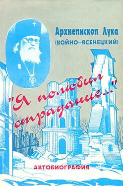 Я полюбил страдания.... Автобиография