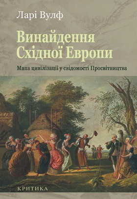 Винайдення Східної Європи Мапа цивілізації у свідомості епохи Просвітництва