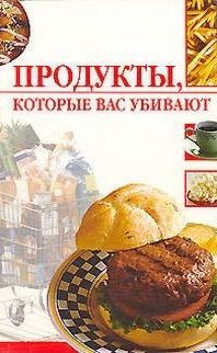Продукты которые вас убивают