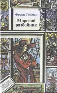 Морские Разбойники