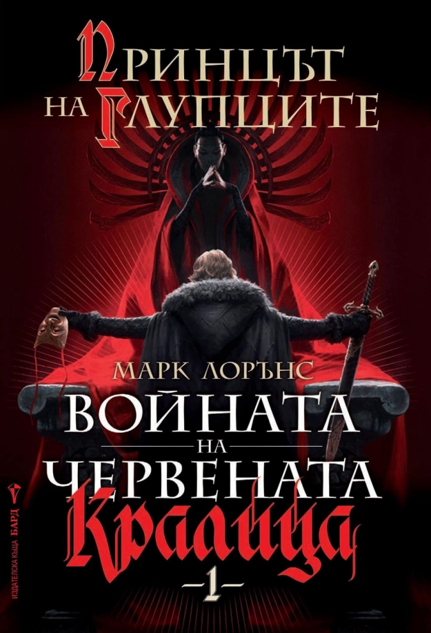 Принцът на Глупците